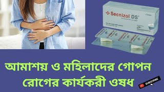 Secnizol DS আমাশয় ও মহিলাদের গোপন রোগের কার্যকরী ওষধSecnidazole 1gm বাংলা রিভিউ [upl. by Daffy]