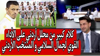 كلام كبير من محلل أردني في حق جمال السلامي و أداء المنتخب الاردني [upl. by Helbon]