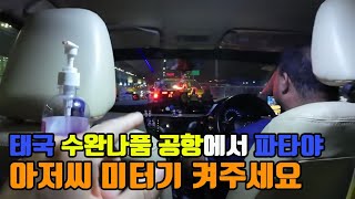 태국 수완나품 공항에서 파타야까지 택시 가격은 얼마일까 현지 기사님께 미터기 켜달라고 해보기 [upl. by Salita327]