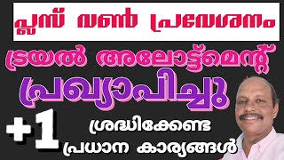 ട്രയൽ അലോട്ട്മെന്റ് പ്രസിദ്ധീകരിച്ചു1Trial Allotment PublishedSingle window admission1plus one [upl. by Asiil339]