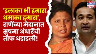 Vaibhavwadi Sushma Andhare UNCUT नारायण राणेंच्या मैदानात सुषमा अंधारेंची तोफ धडाडली [upl. by Otnas]