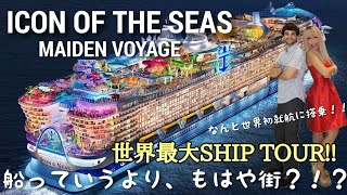 【ICON OF THE SEAS 初航海】世界最大クルーズ船で夢の海上都市へ！常識を覆す圧倒されるスケールで想像を越えた体験をお届け！ICON OF THE SEAS MAIDEN VOYAGE [upl. by Dix]