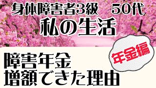 家計管理障害年金・等級が3級から２級へ元看護師・シングルマザー社労士さんへ依頼 [upl. by Gaidano]