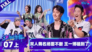 Nonsub【这！就是街舞 第五季 Street Dance of China S5】EP07上  双人舞名场面不断 王一博磕到了 王一博韩庚李承铉刘雨昕吴建豪  YOUKU SHOW [upl. by Aremihc]