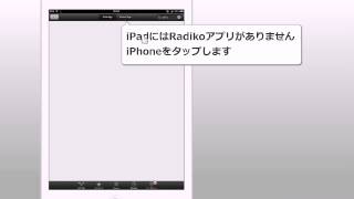 iPadにRadikoをインストールする方法 [upl. by Ayit]