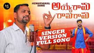 AYYO RAAMA RAAMA RAAMA EMOTIONAL SONG 2023  GAJARLA DEVARAJU  MS FOLK SONGS [upl. by Dieball]