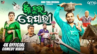 Bula Bepari  Odia New Comedy 4K Video  Amatoka Original [upl. by Cornwall]