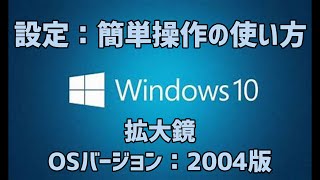 【Windows10の使い方】設定 簡単操作 拡大鏡（OSバージョン2004版） [upl. by Carlstrom]