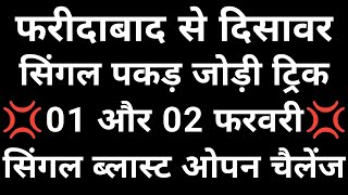 01 और 2 फरवरी सिंगल पकड़ जोड़ी ट्रिक 👉 फरीदाबाद गाजियाबाद गली दिसावर सिंगल ब्लास्ट पक्का होगा [upl. by Noyek]