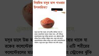 নিয়মিত মসুর ডাল খাওয়ার উপকারিতা  Benefits of eating lentils regularly shorts [upl. by Airtemed]