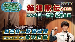 箱根駅伝2022青学駅伝記者会見【前編】「全エントリー選手・希望区間／原監督語る区間配置」 [upl. by Nodyroc694]