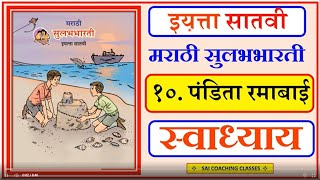 pandita ramabai  question answer class 7 marathi  chapter 10  पंडिता रमाबाई स्वाधयाय  ssc board [upl. by Jonathon]