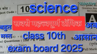 vvi question exam board 2025 class 10 science objective।।class 10th science science [upl. by Aholla]