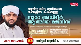 അത്ഭുതങ്ങൾ നിറഞ്ഞ അദ്കാറു സ്വബാഹ്  NOORE AJMER  967  VALIYUDHEEN FAIZY VAZHAKKAD  02  11  2023 [upl. by Nysa797]