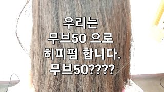 소수성발수성 단발히피펌 아주 쉽게 무브50 이 궁금하다면 보셔야죠 ㅎㅎ 유리시스테아민 [upl. by Yulma]