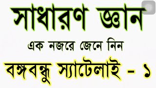 বঙ্গবন্ধু স্যাটেলাইট ১  সাধারন জ্ঞান প্রশ্ন ও উত্তর  Bongobondhu Satellite 1 [upl. by Sulrac]