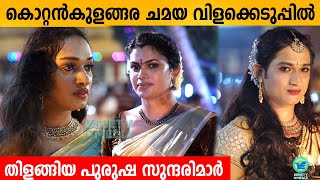 കൊറ്റൻ കുളങ്ങര ചമയ വിളക്കെടുപ്പിൽ തിളങ്ങിയ പുരുഷ സുന്ദരിമാർ  Kottankulangara Chamayavilakku 2022 [upl. by Elocon998]