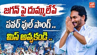 జగన్ పై దుమ్ములేపే పవర్ ఫుల్ సాంగ్  మిస్ అవ్వకండి YS Jagan MInd Blowing Song  YOYO TV Music [upl. by Nylesoj96]