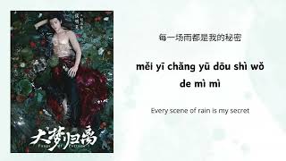 Return After A Long Dream【大梦归离】 Li Yuchun 李宇春 Fangs of Fortune OST [upl. by Ahsyla]