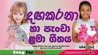 දඟකරනා හා පැංචා ළමා ගීතයDangakarana Ha Pancha SongLama Geetha SinhalaKids Song SinhalaAkeesha [upl. by Scarlet]