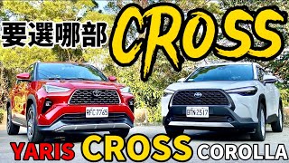 Yaris Cross、Corolla Cross 你要選哪部？Yaris Cross 科技詳解同級比對！Yaris Cross、Corolla Cross 空間對決！ [upl. by Iccir570]