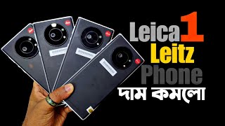 দাম কমলো অনেক 🌿 Leica Leitz Phone 1 full review  Leica Leitz Phone 1 Price in Bangladesh 2024 [upl. by Alliw]