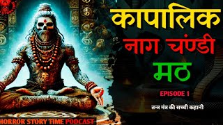 tantra mantra real storyquotकापालिक नाग चंण्डी मठquottrue real story hindi horror podcast  episode 1 [upl. by Nigrom73]