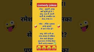 Comedy jokes 🤪🤪🤪 shorts funnyjokes chutkule [upl. by Ellebasi]