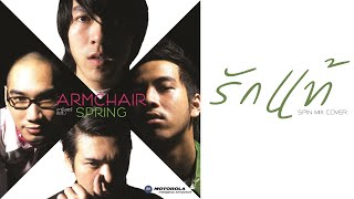 รักแท้  ARMCHAIR  SPIN MIX COVER [upl. by Ahsekyt]