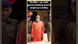 बिग ब्रेकिंग  नाम अशोक कुमार है उत्तराखंड के आश्रम में shorts viralvideo news [upl. by Erodisi]