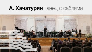 Арам Хачатурян Танец с саблями  Polytech Orchestra СПбПУ [upl. by Hammock443]