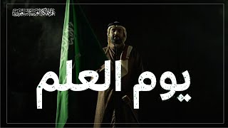 دمْتَ خفاقًا أيا أغلى عَلَمْ يوم العلم [upl. by Ennayar]