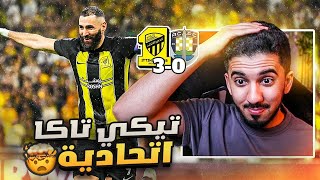 ردة فعل نصراوي 🟡 مباراة الاتحاد واوكلاند 30  هل الاتحاد يسترد ثأر الاربعة 🤔 [upl. by Lalitta287]