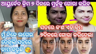 ୭ଦିନରେ ମୁହଁ କୁ ଗୋରା କରିଦେଲା ଏହି କ୍ରିମ ମୁଁ ନିଜେ ଲଗେଇ ଦେଖିଲି ଆୟୁର୍ବେଦ କ୍ରିମ ବିନାକେମିକାଲ ଵାଲା ମୁହଁ ଗୋରା [upl. by Meehahs175]