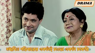 মধ্যবিত্ত পরিবারের একটাই চাওয়া একটা চাকরি  Ami Je Ke Tomar  Scene 4  Tapas Pal  Soumitra [upl. by Annaoy]