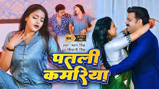 Video  Pawan Singh  पतली कमरिया  Patari Kamariya  Shivani Singh  Aastha Singh  Bhojpuri Hit [upl. by Atterol268]