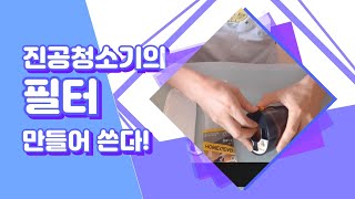 청소기 필터 만들어 사용하기 How to make a cleaner filter 55 [upl. by Leisam192]