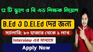 Teacher Recruitment in West Bengal BengaliEnglish MediumPrivate School Vacancy [upl. by Ynnej663]