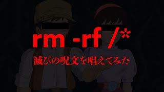 【切り抜き】「rm rf 」やったらどうなる？滅びの呪文を唱えてみた [upl. by Atekehs]