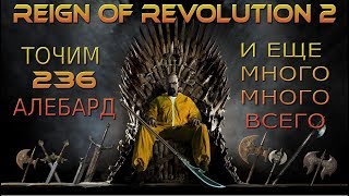 Reign of Revolution 2  СУМАСШЕДШИЙ ТОЧ 236 АЛЕБАРД И ЕЩЕ КУЧИ ШМОТА [upl. by Nedmac562]