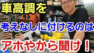 「とりあえず車高調を買おうかと思ってるヤツは見とき！」某いつものS2000の純正ショックが抜けたので車高調にしようかとってアホなことを言いだすので、しっかりとお前には必要ないって話をしたよって話 [upl. by Twelve]