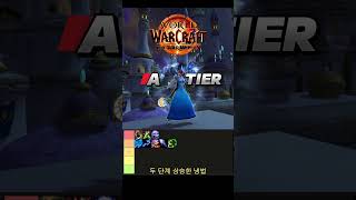 WOW 내부전쟁 The War Within DPS Tier List 9월3일자 wowwarwithin내부전쟁와우티어리스트DPS와우티어딜러티어와우직업티어와우직업 [upl. by Juley338]