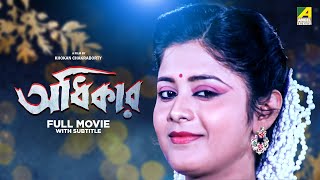 Adhikar  Bengali Full Movie  Laboni Sarkar  Tapas Paul  Soumitra Chatterjee [upl. by Gnex]