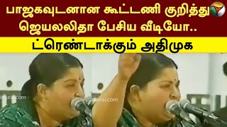 பாஜகவுடனான கூட்டணி குறித்து ஜெயலலிதா பேசிய வீடியோ ட்ரெண்டாக்கும் அதிமுக  BJP  ADMK  PTT [upl. by Enerak]