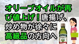 オリーブオイルが再び値上げ！唐揚げ、炒め物が徐々に高級品の方向へ [upl. by Etnecniv]