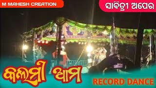 KALMI AAM କଲମୀ ଆମ୍ SAMBALPURI OLD SONG DANCE BY SABITRI OPERA JAMSETH KALI PUJA [upl. by Abrahams]