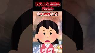 彼氏だと思ってた人が戸籍上『女』 と知った→数ヶ月後、彼の実家で母親に悪口を言われ反論した結果ww【スカッと】」 [upl. by Gayl242]