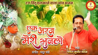 एक अरज मेरी सुन लो सरकार मेरे दाता  Ek Araj Meri Sun Lo  Pandit Sudhir Vyas New Bhajan 2024 [upl. by Anaej]