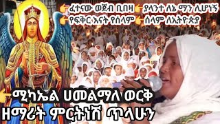 ሚካኤል ሀመልማለ ወርቅ  ዘማሪት ምርትነሽ ጥላሁን Live [upl. by Novyad250]