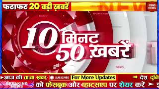 Aaj ki taaja news 10 minutes 50 news Aajtak live Fatafat news govnews PM Modi UP SBI Bihar Delhi [upl. by Lari]